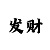 福彩3d天天中彩吧